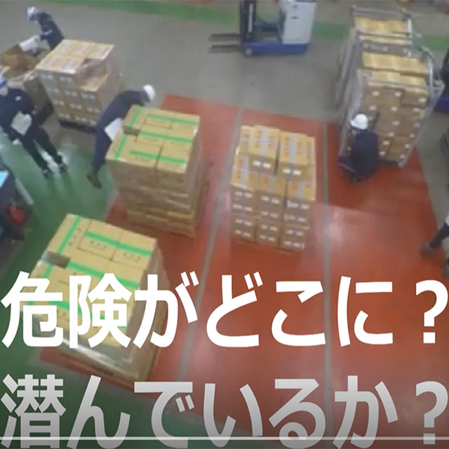 危険予知トレーニング