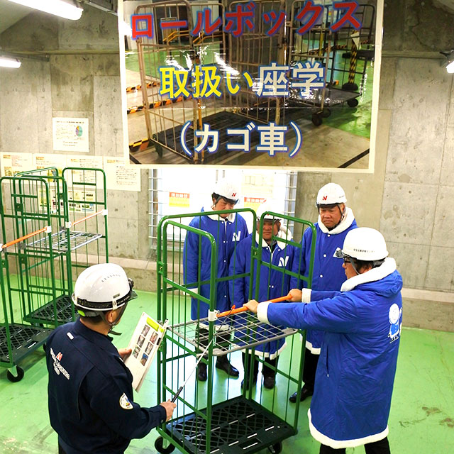 ロールボックスパレット取扱教育