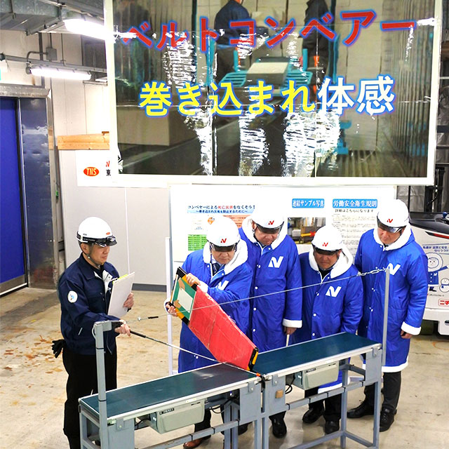 ベルトコンベア巻き込まれ防止教育